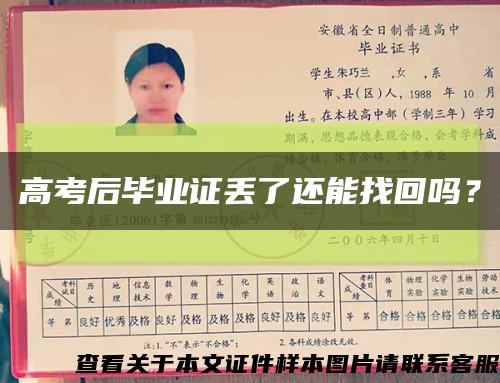 高考后畢業證丟了還能找回嗎？縮略圖