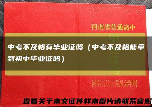 中考不及格有畢業證嗎（中考不及格能拿到初中畢業證嗎）縮略圖