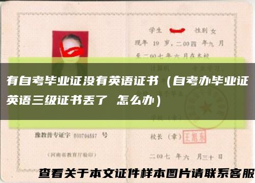 有自考畢業證沒有英語證書（自考辦畢業證英語三級證書丟了 怎么辦）縮略圖