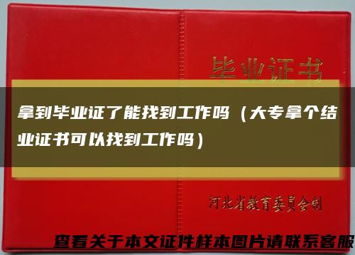 拿到畢業證了能找到工作嗎（大專拿個結業證書可以找到工作嗎）縮略圖