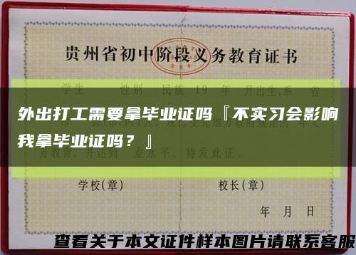 外出打工需要拿畢業證嗎『不實習會影響我拿畢業證嗎？』縮略圖