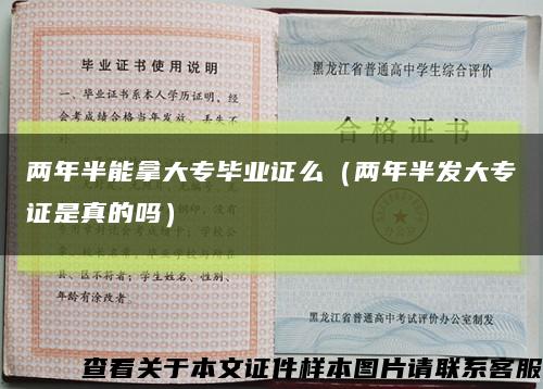 兩年半能拿大專畢業證么（兩年半發大專證是真的嗎）縮略圖