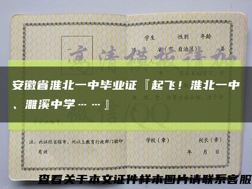 安徽省淮北一中畢業證『起飛！淮北一中、濉溪中學……』縮略圖
