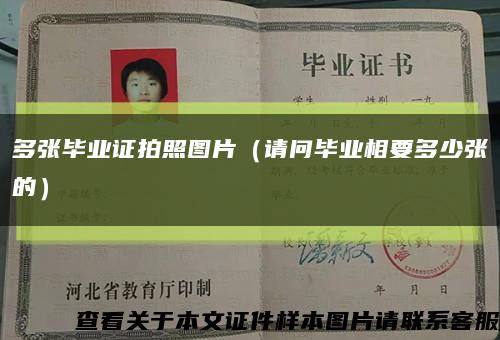 多張畢業證拍照圖片（請問畢業相要多少張的）縮略圖