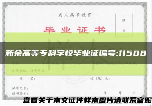 新余高等?？茖W校畢業證編號:11508縮略圖