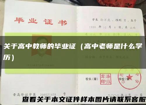 關于高中教師的畢業證（高中老師是什么學歷）縮略圖