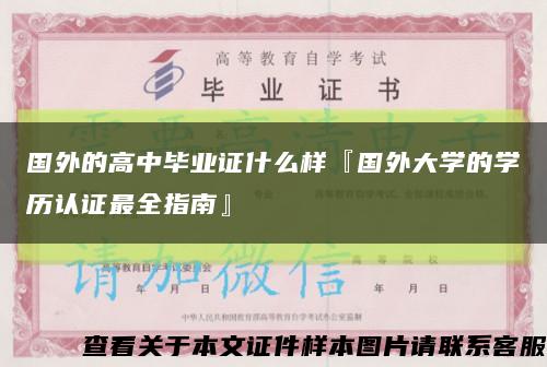 國外的高中畢業證什么樣『國外大學的學歷認證最全指南』縮略圖