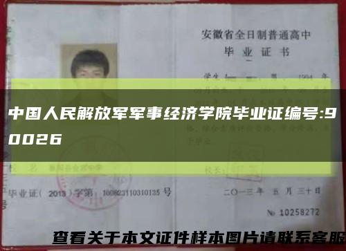 中國人民解放軍軍事經濟學院畢業證編號:90026縮略圖
