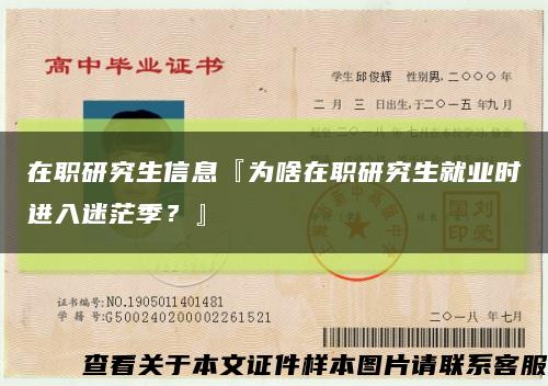 在職研究生信息『為啥在職研究生就業時進入迷茫季？』縮略圖