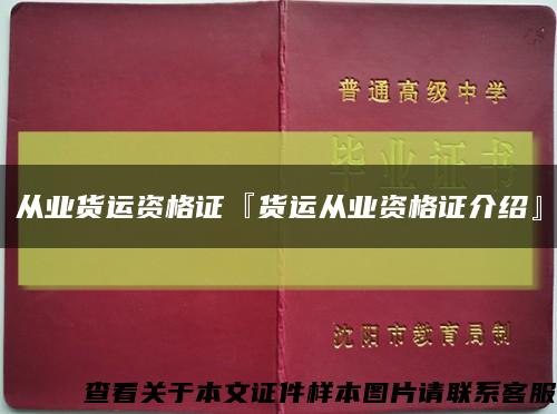 從業貨運資格證『貨運從業資格證介紹』縮略圖