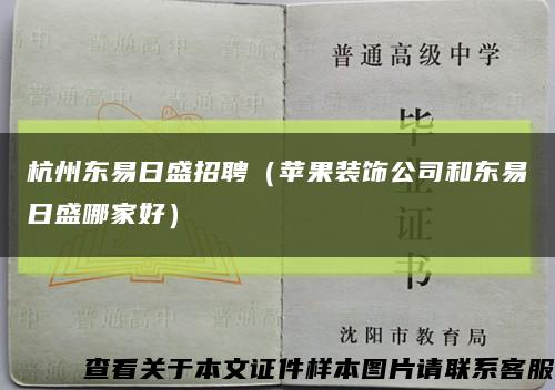 杭州東易日盛招聘（蘋果裝飾公司和東易日盛哪家好）縮略圖