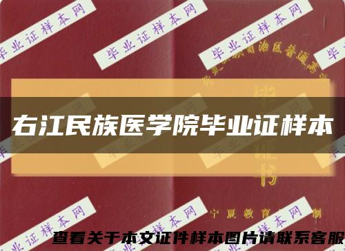 右江民族醫學院畢業證樣本縮略圖