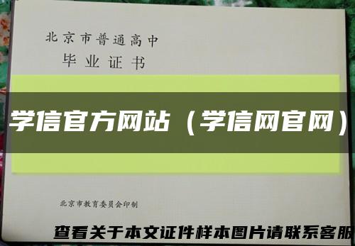 學信官方網站（學信網官網）縮略圖