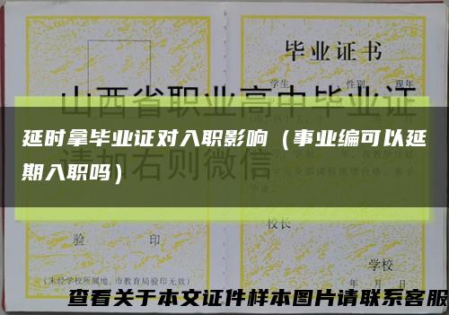延時拿畢業證對入職影響（事業編可以延期入職嗎）縮略圖