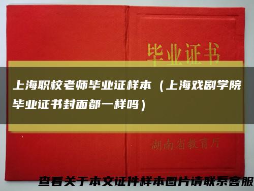上海職校老師畢業證樣本（上海戲劇學院畢業證書封面都一樣嗎）縮略圖