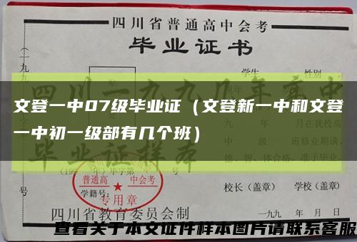 文登一中07級畢業證（文登新一中和文登一中初一級部有幾個班）縮略圖