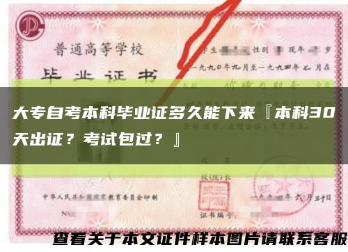 大專自考本科畢業證多久能下來『本科30天出證？考試包過？』縮略圖