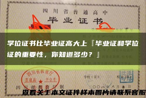 學位證書比畢業證高大上『畢業證和學位證的重要性，你知道多少？』縮略圖