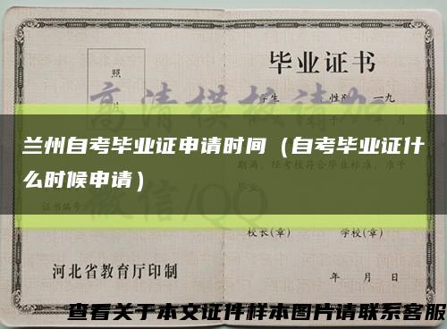 蘭州自考畢業證申請時間（自考畢業證什么時候申請）縮略圖