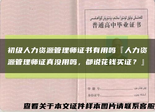 初級人力資源管理師證書有用嗎『人力資源管理師證真沒用嗎，都說花錢買證？』縮略圖