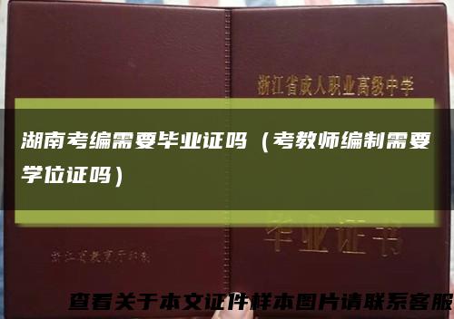 湖南考編需要畢業證嗎（考教師編制需要學位證嗎）縮略圖