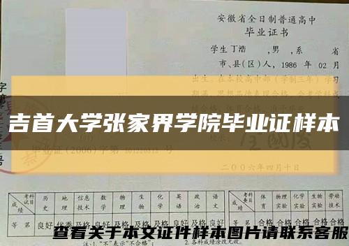 吉首大學張家界學院畢業證樣本縮略圖
