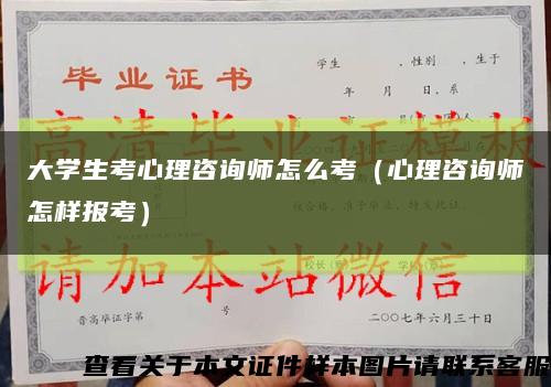 大學生考心理咨詢師怎么考（心理咨詢師怎樣報考）縮略圖