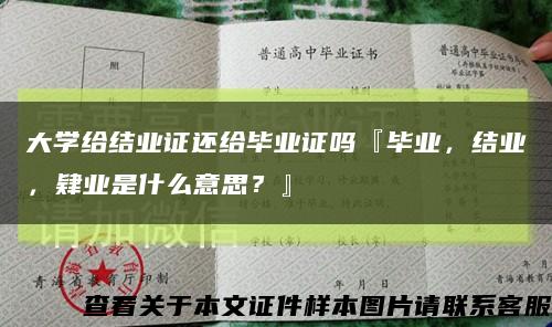 大學給結業證還給畢業證嗎『畢業，結業，肄業是什么意思？』縮略圖