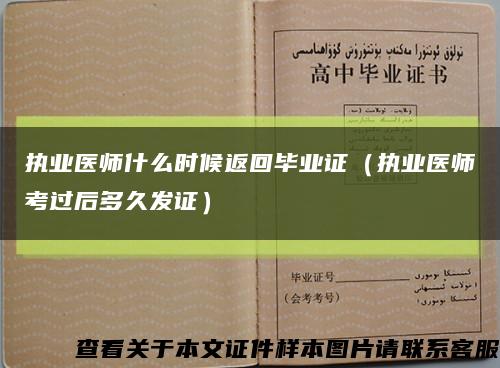 執業醫師什么時候返回畢業證（執業醫師考過后多久發證）縮略圖