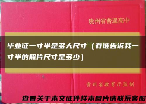 畢業證一寸半是多大尺寸（有誰告訴我一寸半的照片尺寸是多少）縮略圖
