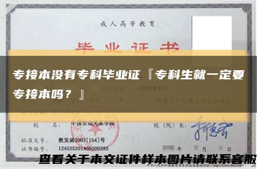 專接本沒有?？飘厴I證『?？粕鸵欢ㄒ獙＝颖締?？』縮略圖