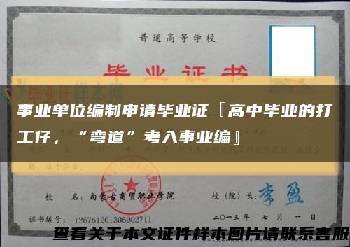 事業單位編制申請畢業證『高中畢業的打工仔，“彎道”考入事業編』縮略圖