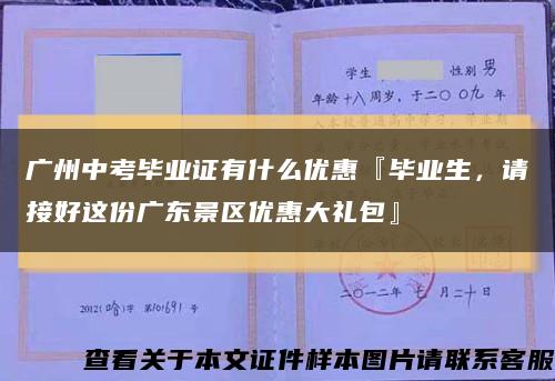 廣州中考畢業證有什么優惠『畢業生，請接好這份廣東景區優惠大禮包』縮略圖
