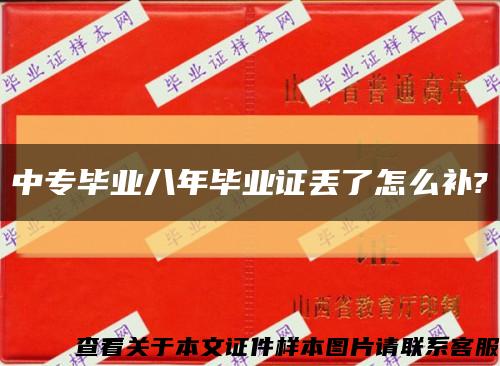 中專畢業八年畢業證丟了怎么補?縮略圖