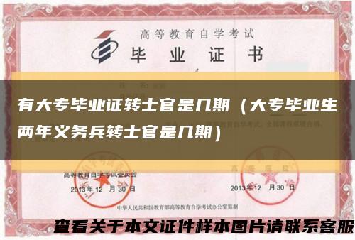 有大專畢業證轉士官是幾期（大專畢業生兩年義務兵轉士官是幾期）縮略圖