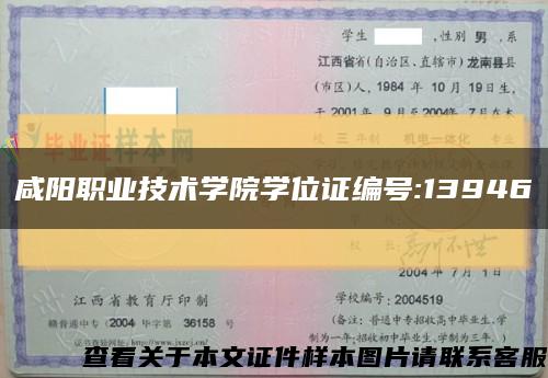 咸陽職業技術學院學位證編號:13946縮略圖