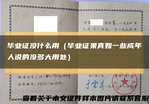 畢業證沒什么用（畢業證果真如一些成年人說的沒多大用處）縮略圖