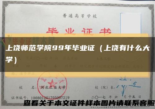 上饒師范學院99年畢業證（上饒有什么大學）縮略圖