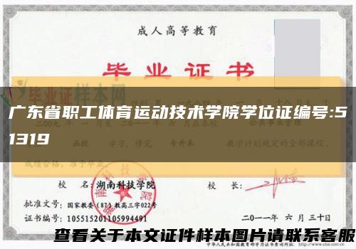 廣東省職工體育運動技術學院學位證編號:51319縮略圖