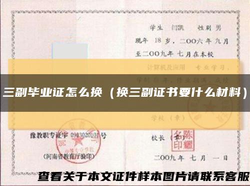 三副畢業證怎么換（換三副證書要什么材料）縮略圖