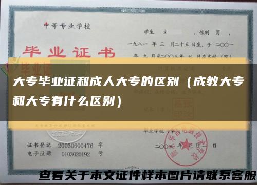 大專畢業證和成人大專的區別（成教大專和大專有什么區別）縮略圖