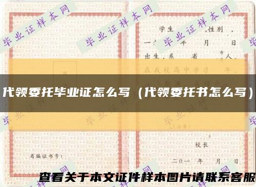 代領委托畢業證怎么寫（代領委托書怎么寫）縮略圖