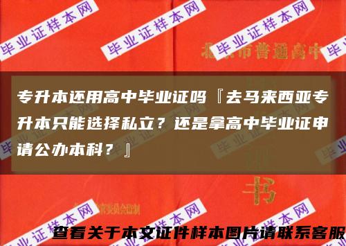 專升本還用高中畢業證嗎『去馬來西亞專升本只能選擇私立？還是拿高中畢業證申請公辦本科？』縮略圖