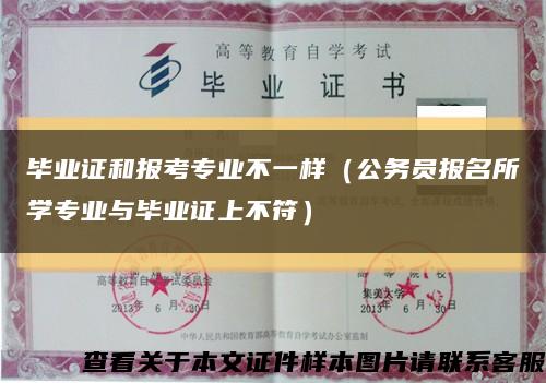畢業證和報考專業不一樣（公務員報名所學專業與畢業證上不符）縮略圖