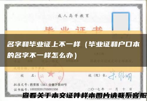 名字和畢業證上不一樣（畢業證和戶口本的名字不一樣怎么辦）縮略圖