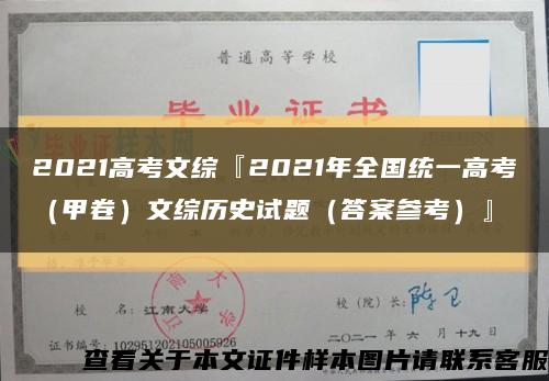 2021高考文綜『2021年全國統一高考（甲卷）文綜歷史試題（答案參考）』縮略圖