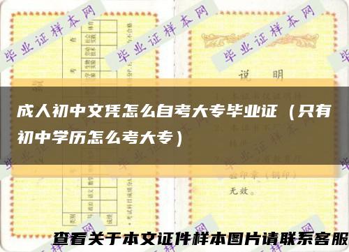 成人初中文憑怎么自考大專畢業證（只有初中學歷怎么考大專）縮略圖