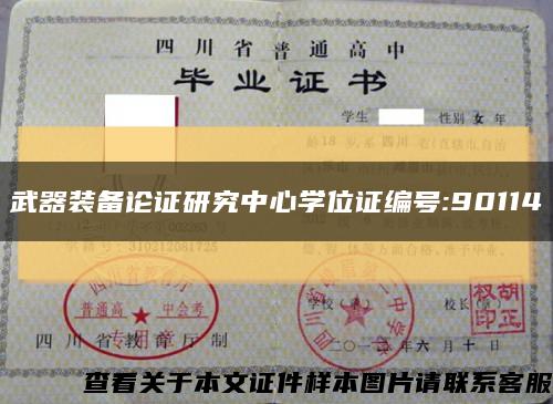 武器裝備論證研究中心學位證編號:90114縮略圖