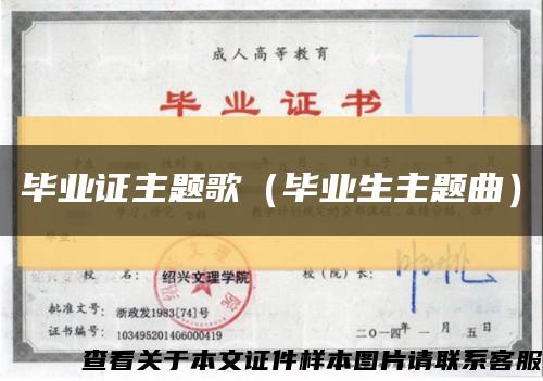 畢業證主題歌（畢業生主題曲）縮略圖