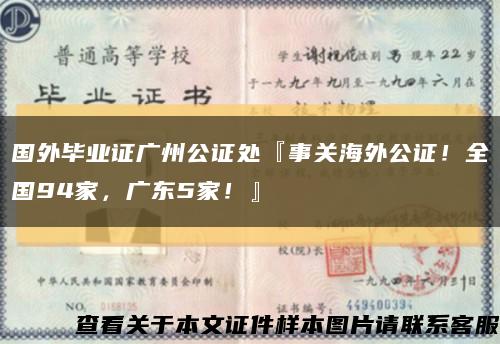 國外畢業證廣州公證處『事關海外公證！全國94家，廣東5家！』縮略圖